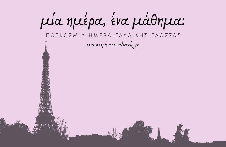 Μία Ημέρα, Ένα Μάθημα: Παγκόσμια Ημέρα Γαλλικής Γλώσσας / 20 Μαρτίου