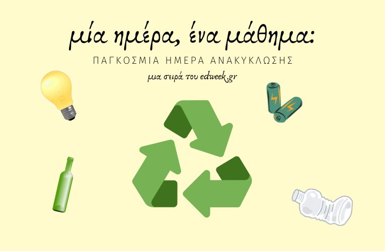 Μία Ημέρα, Ένα Μάθημα: Παγκόσμια Ημέρα Ανακύκλωσης / 18 Μαρτίου