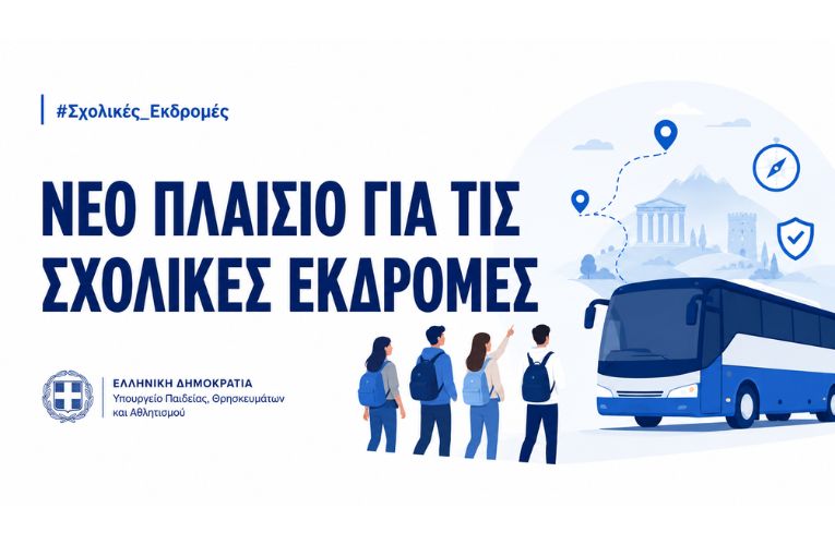 Σχολικές Εκδρομές
